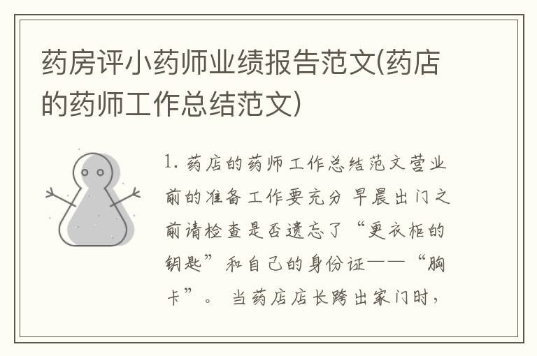 药房评小药师业绩报告范文(药店的药师工作总结范文)