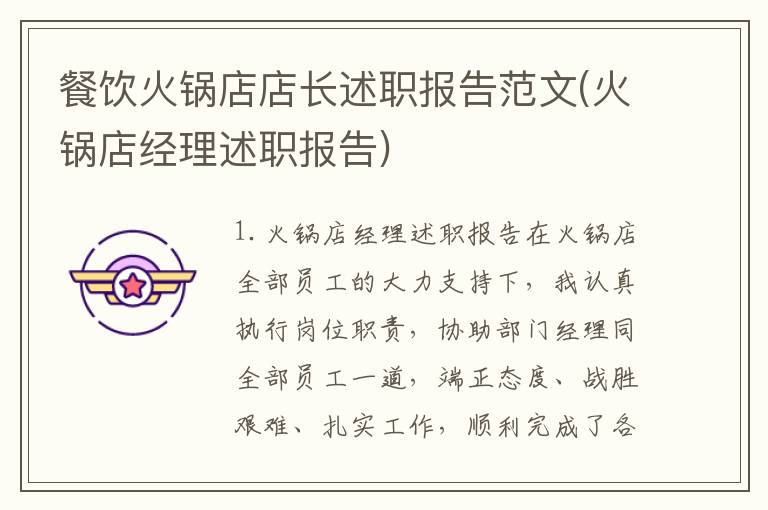 餐饮火锅店店长述职报告范文(火锅店经理述职报告)