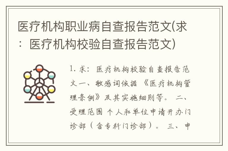 医疗机构职业病自查报告范文(求：医疗机构校验自查报告范文)