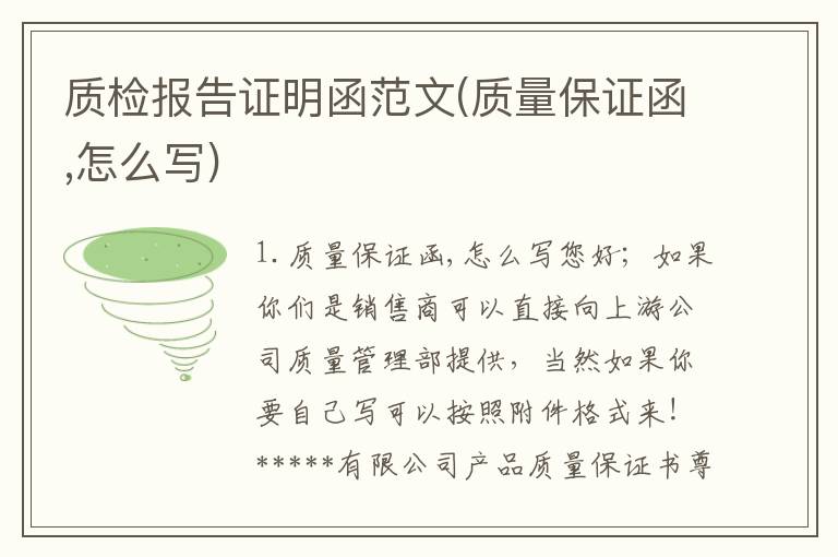 质检报告证明函范文(质量保证函,怎么写)