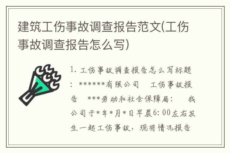 建筑工伤事故调查报告范文(工伤事故调查报告怎么写)