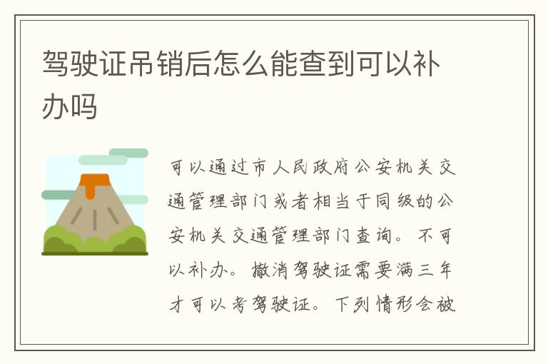 驾驶证吊销后怎么能查到可以补办吗