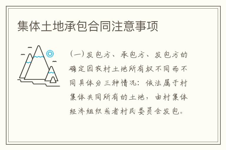 集体土地承包合同注意事项