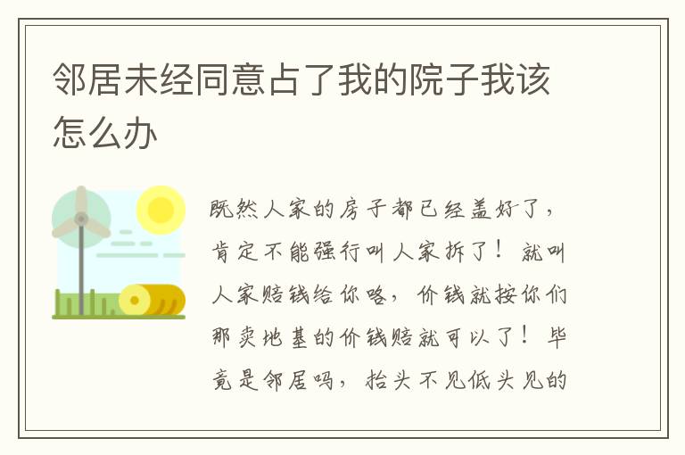 邻居未经同意占了我的院子我该怎么办