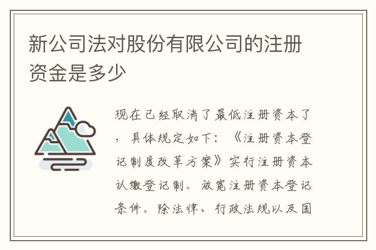 新公司法对股份有限公司的注册资金是多少