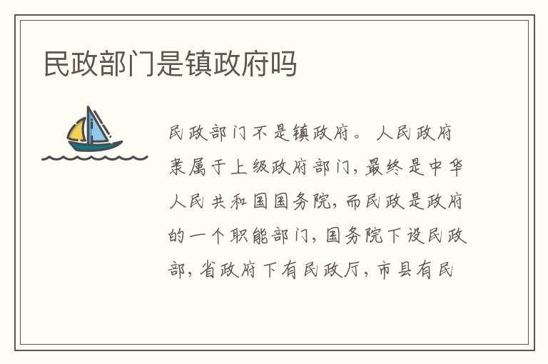 民政部门是镇政府吗