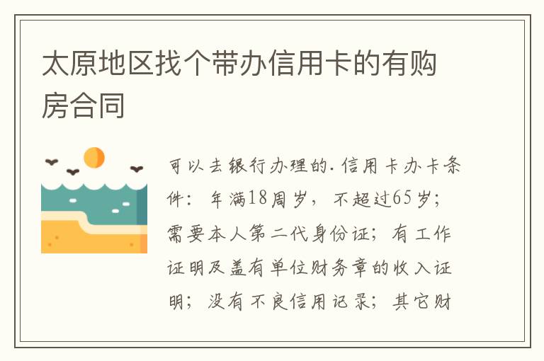太原地区找个带办信用卡的有购房合同