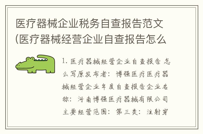 医疗器械企业税务自查报告范文(医疗器械经营企业自查报告怎么写)