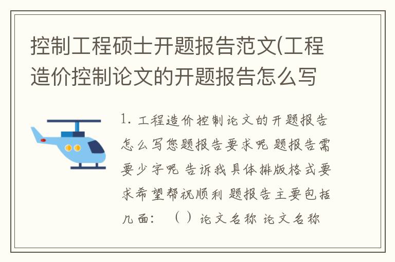 控制工程硕士开题报告范文(工程造价控制论文的开题报告怎么写)