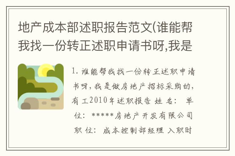 地产成本部述职报告范文(谁能帮我找一份转正述职申请书呀,我是做房地产招标采购的,有工)