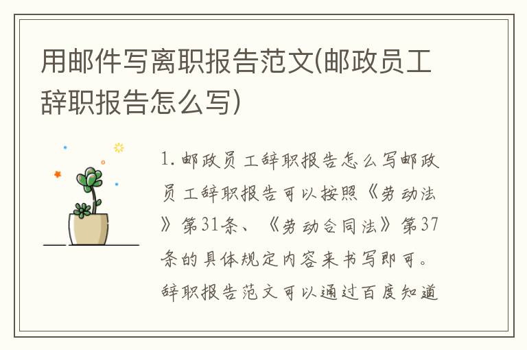 用邮件写离职报告范文(邮政员工辞职报告怎么写)