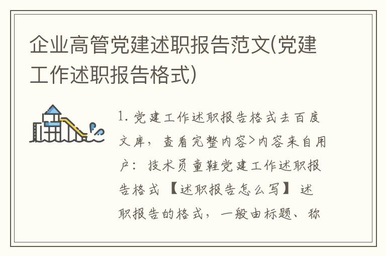 企业高管党建述职报告范文(党建工作述职报告格式)