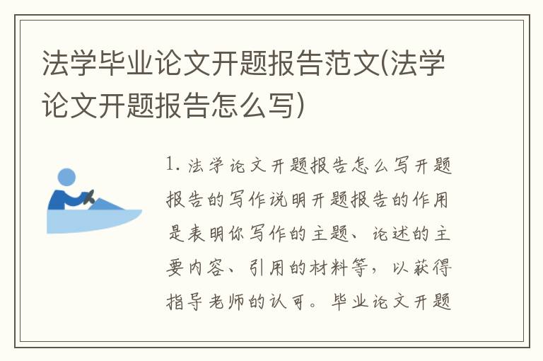法学毕业论文开题报告范文(法学论文开题报告怎么写)