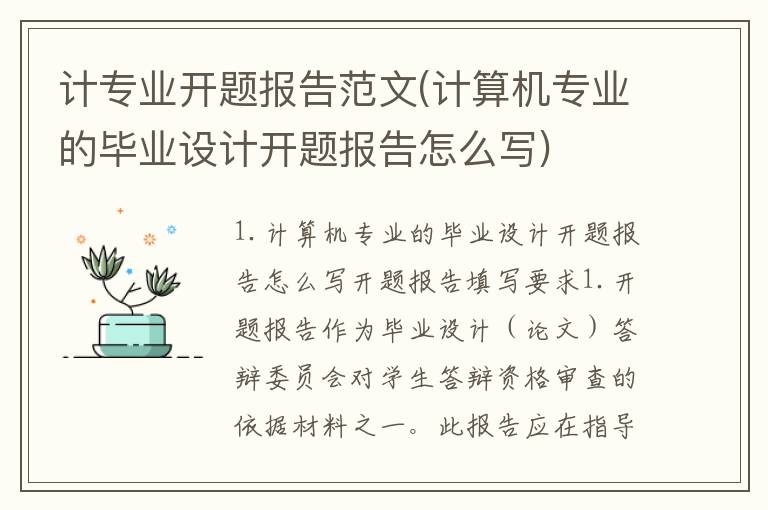 计专业开题报告范文(计算机专业的毕业设计开题报告怎么写)