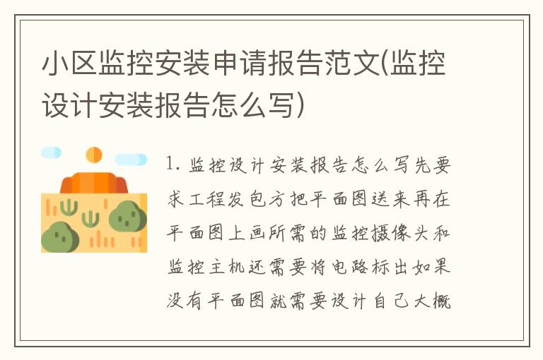 小区监控安装申请报告范文(监控设计安装报告怎么写)