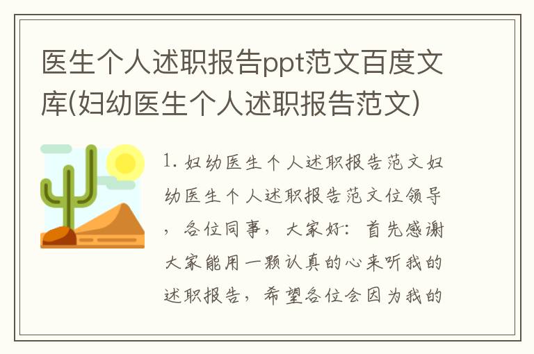 医生个人述职报告ppt范文百度文库(妇幼医生个人述职报告范文)