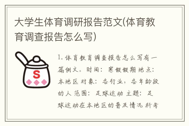 大学生体育调研报告范文(体育教育调查报告怎么写)