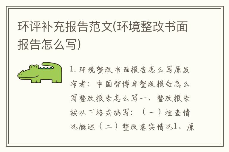 环评补充报告范文(环境整改书面报告怎么写)