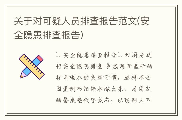 关于对可疑人员排查报告范文(安全隐患排查报告)