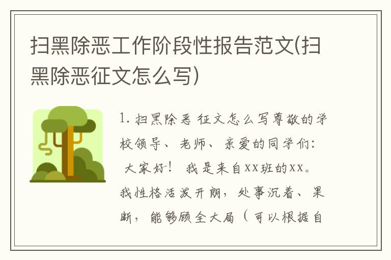 扫黑除恶工作阶段性报告范文(扫黑除恶征文怎么写)