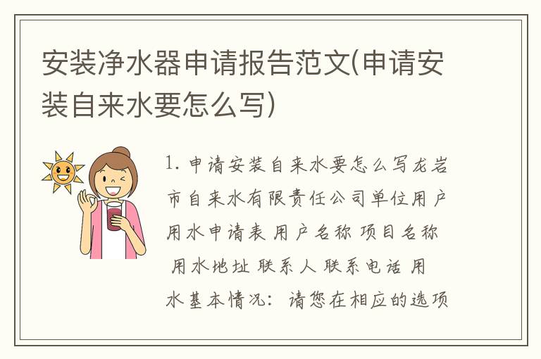 安装净水器申请报告范文(申请安装自来水要怎么写)