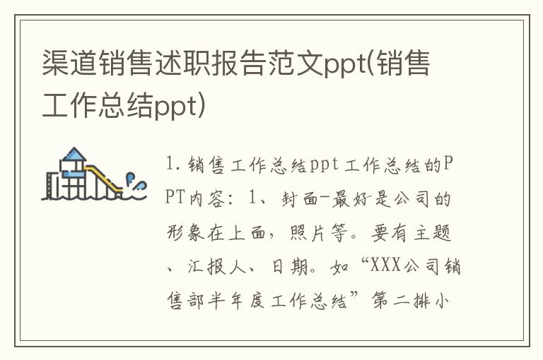 渠道销售述职报告范文ppt(销售工作总结ppt)
