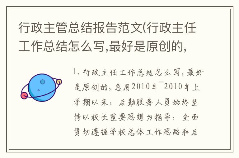 行政主管总结报告范文(行政主任工作总结怎么写,最好是原创的,急用)
