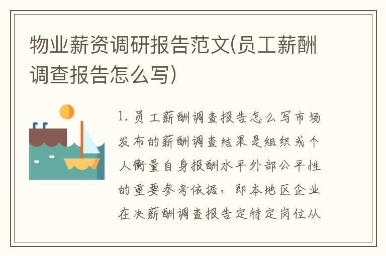 物业薪资调研报告范文(员工薪酬调查报告怎么写)