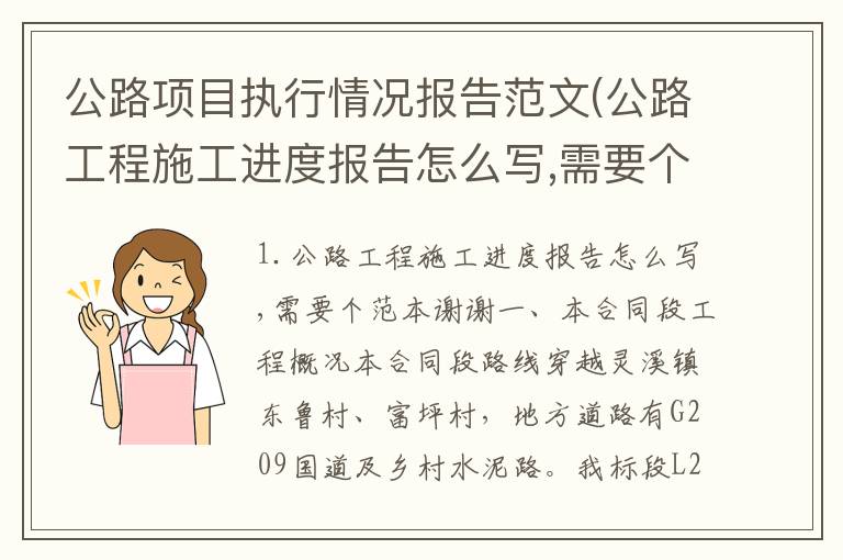 公路项目执行情况报告范文(公路工程施工进度报告怎么写,需要个范本谢谢)