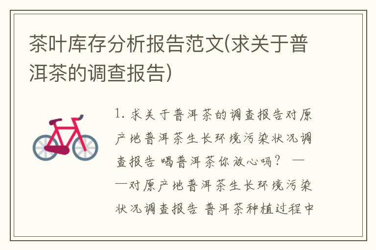 茶叶库存分析报告范文(求关于普洱茶的调查报告)