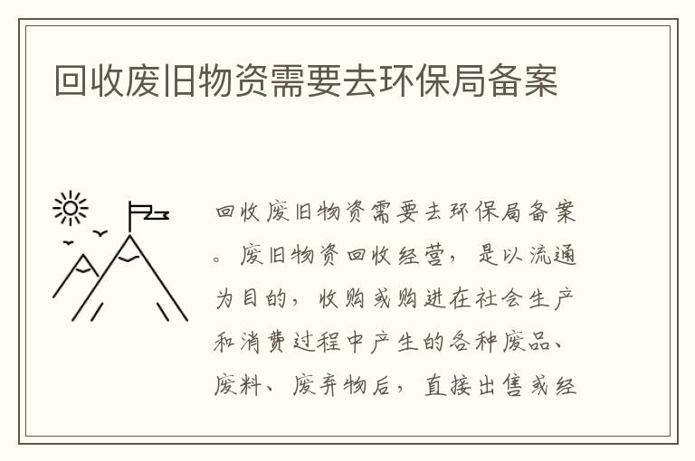 回收废旧物资需要去环保局备案