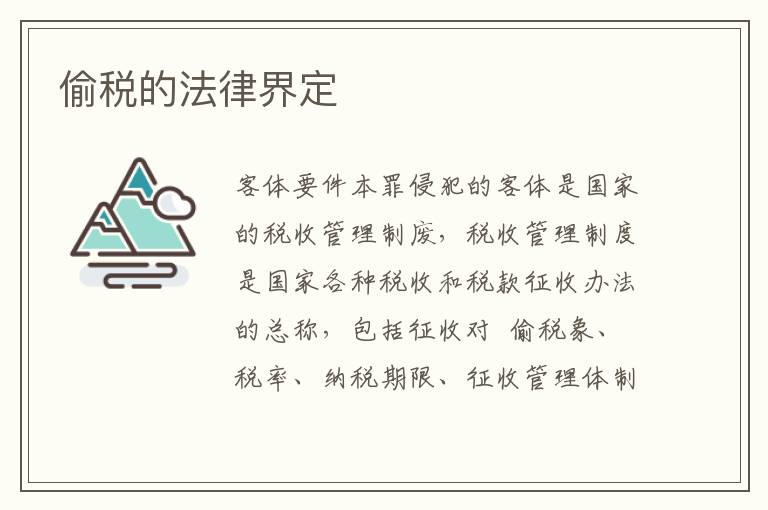 偷税的法律界定