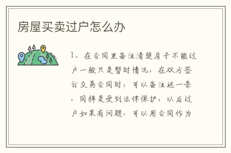 房屋买卖过户怎么办