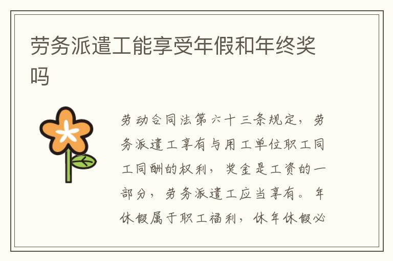 劳务派遣工能享受年假和年终奖吗