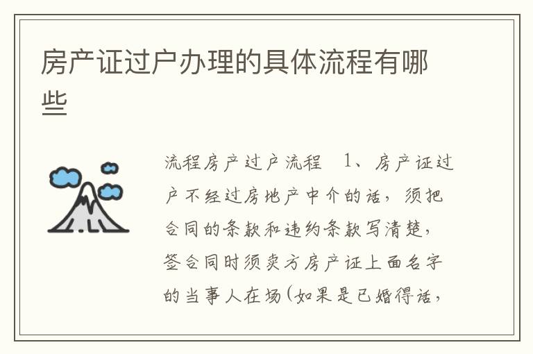 房产证过户办理的具体流程有哪些