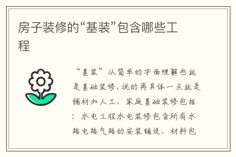 房子装修的“基装”包含哪些工程