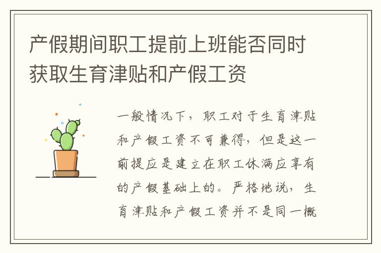 产假期间职工提前上班能否同时获取生育津贴和产假工资