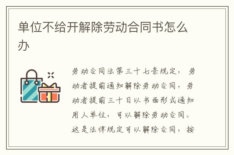单位不给开解除劳动合同书怎么办