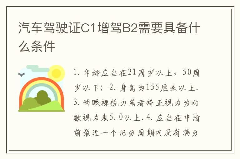 汽车驾驶证C1增驾B2需要具备什么条件