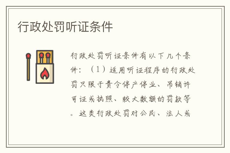 行政处罚听证条件
