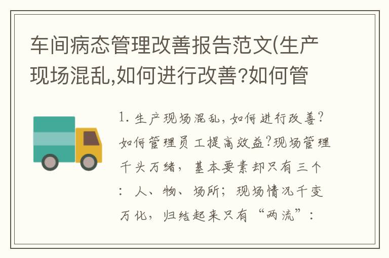 车间病态管理改善报告范文(生产现场混乱,如何进行改善?如何管理员工提高效益?)