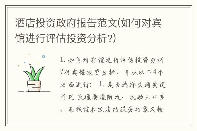 酒店投资政府报告范文(如何对宾馆进行评估投资分析?)