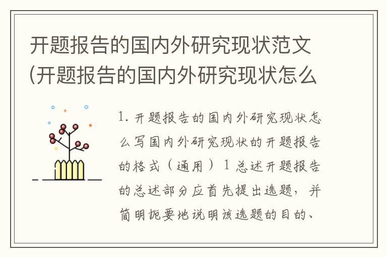 开题报告的国内外研究现状范文(开题报告的国内外研究现状怎么写)