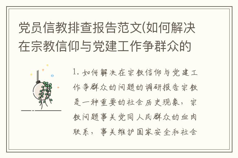 党员信教排查报告范文(如何解决在宗教信仰与党建工作争群众的问题的调研报告)
