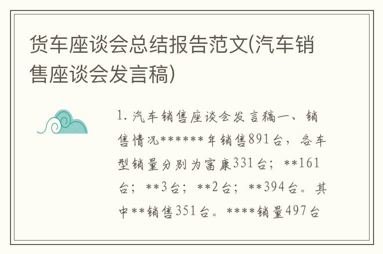 货车座谈会总结报告范文(汽车销售座谈会发言稿)