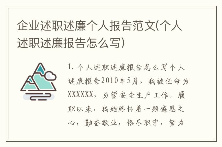 企业述职述廉个人报告范文(个人述职述廉报告怎么写)
