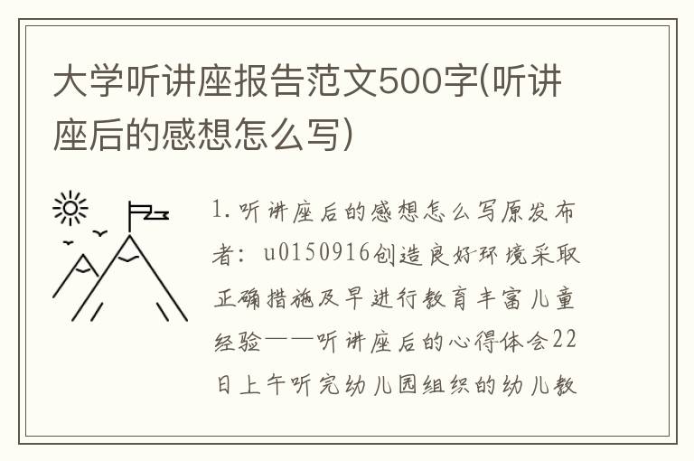 大学听讲座报告范文500字(听讲座后的感想怎么写)