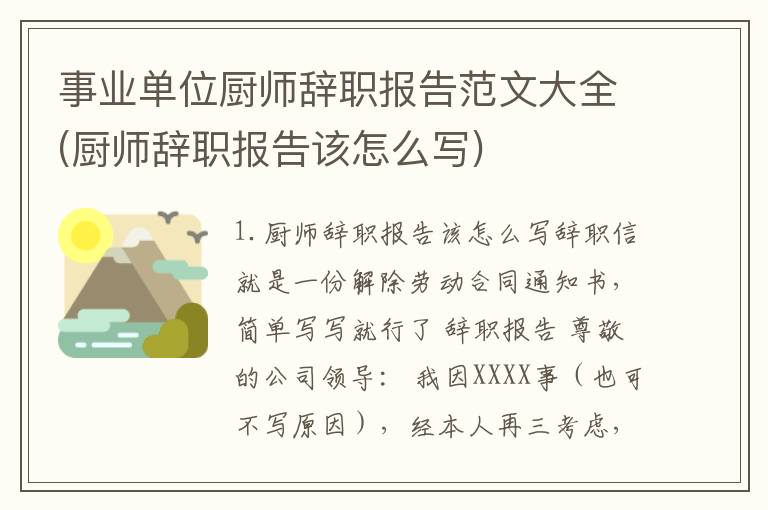事业单位厨师辞职报告范文大全(厨师辞职报告该怎么写)