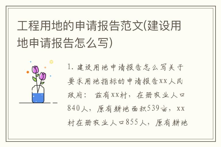 工程用地的申请报告范文(建设用地申请报告怎么写)