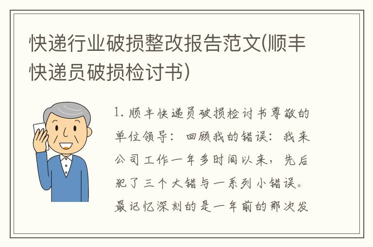 快递行业破损整改报告范文(顺丰快递员破损检讨书)